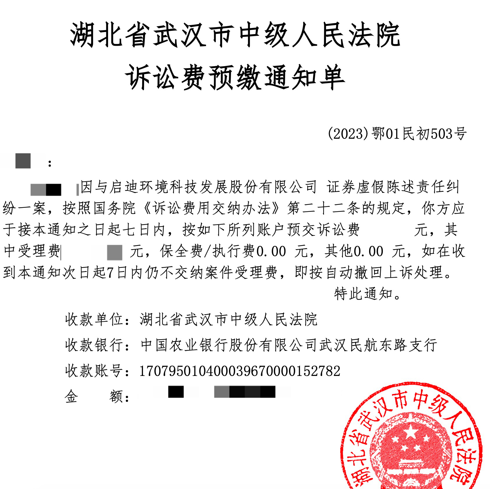 启迪环境（000826）投资者索赔案再获武汉中院立案，部分案件8月7日开庭.png