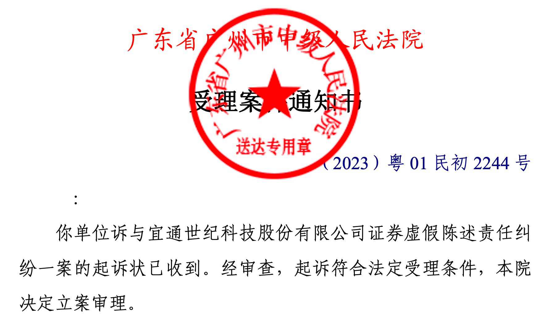 宜通世纪（300310）投资者索赔案已获广州中院立案.png