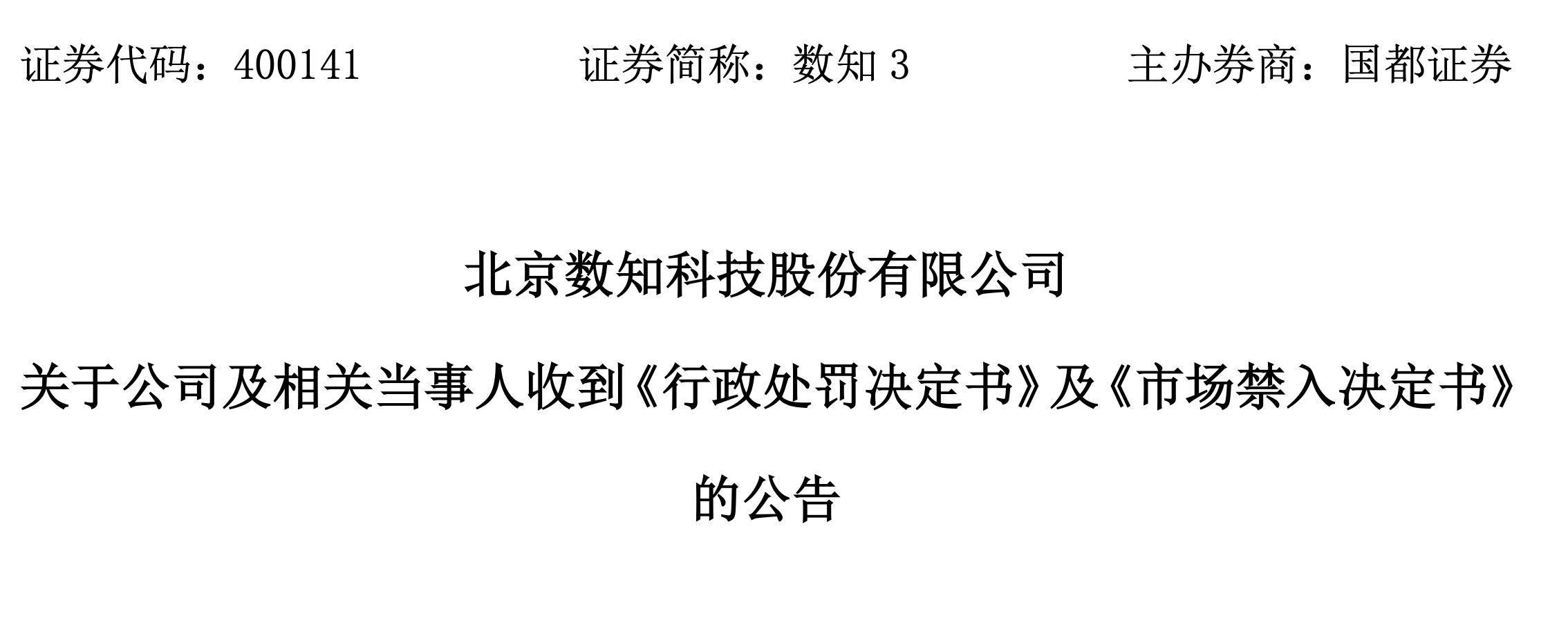 数知科技（300038）已被证监会正式处罚，投资者索赔继续推进.png